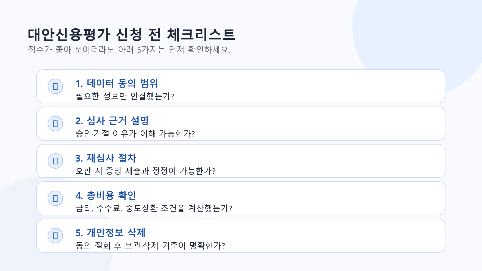 대안신용평가 이용 전 동의 범위, 오판, 이의제기, 개인정보 처리 항목 체크리스트 이미지
