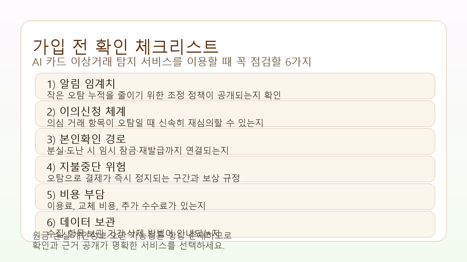 카드 부정거래 방지를 위한 사용자 확인 체크리스트